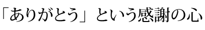�u���肪�Ƃ��v�Ƃ������ӂ̐S